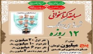 مسابقه کتابخوانی شهدای جنگ 12 روزه