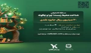 جشنواره کتابخوانی شناخت محیط زیست؛ چرا و چگونه