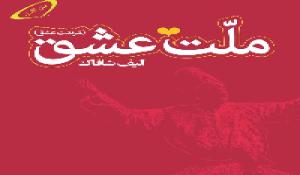 مسابقه کتابخوانی ملت عشق 