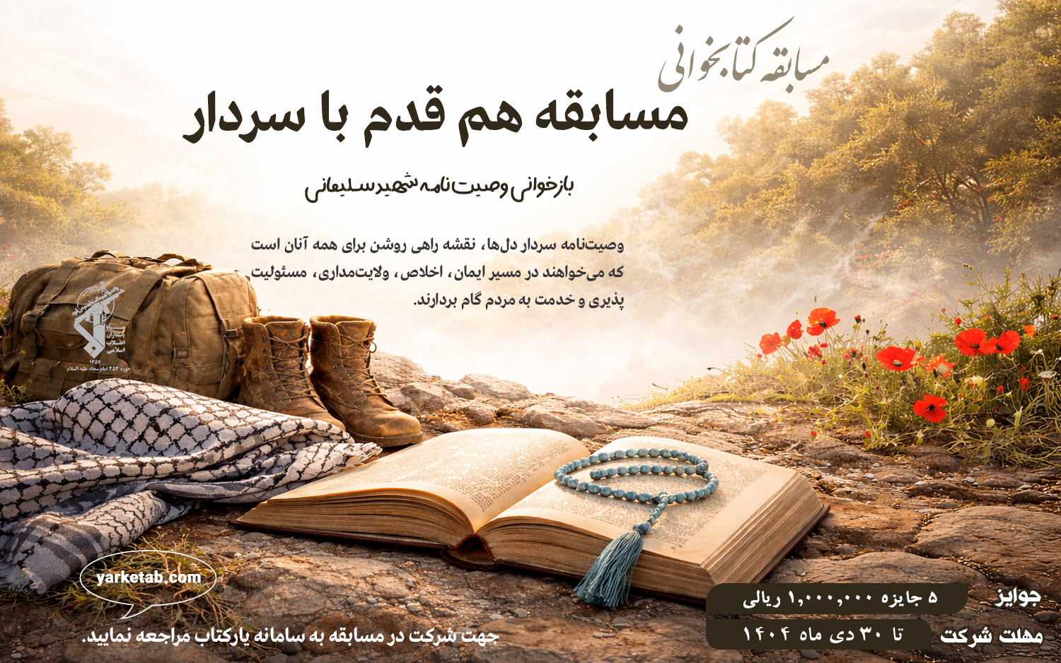 مسابقه هم قدم با سردار؛ بازخوانی وصیت‌نامه شهید سلیمانی