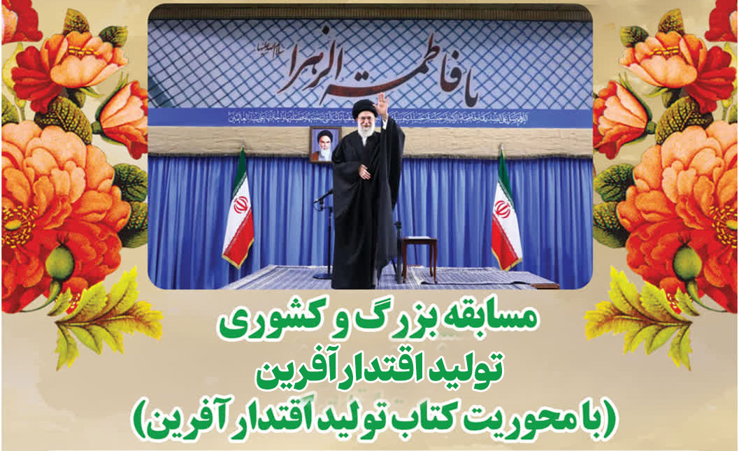 مسابقه کتابخوانی تولید اقتدار آفرین